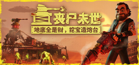 丧尸末世 地底全是财 挖宝造炮台（The Spotter）v1.1免安装中文版